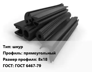 Уплотнитель РТИ шнур прямоугольный 8х18 ГОСТ: ГОСТ 6467-79